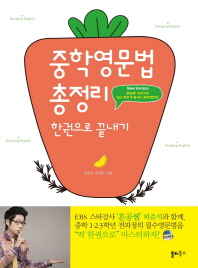 중학영문법 총정리 한권으로 끝내기